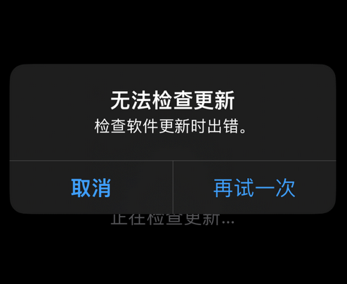 喀什苹果售后维修分享iPhone提示无法检查更新怎么办